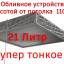 Обливное устройство «Обливасту №7 Тонкое» в металлической оправе «Паутина» правое