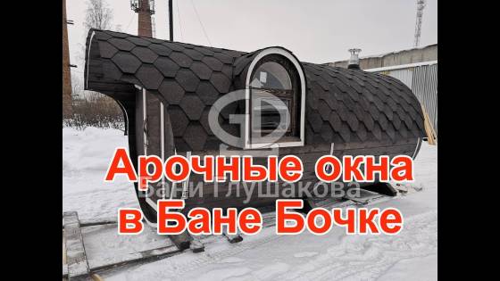 Новинка: баня бочка с арочным окном